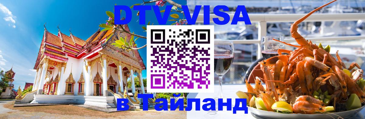Visa в Таиланд 