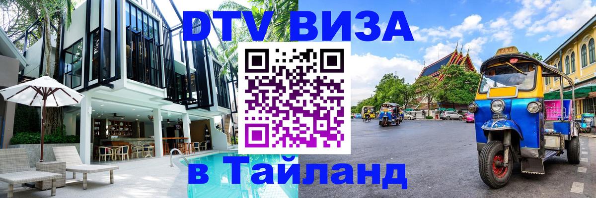Цены на DTV визу в Таиланд — пакеты услуг, достаточно даже паспорта - 07.01.2026 